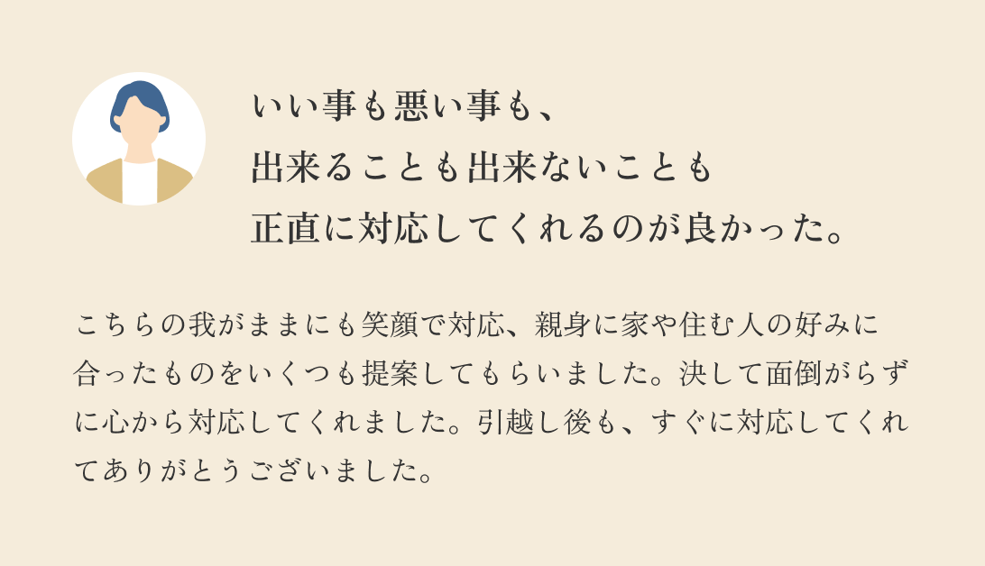 いい事も悪い事も、出来ることも出来ないことも正直に対応してくれるのが良かった。