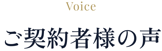 ご契約者様の声