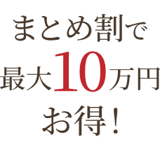 まとめ割で最大10万円お得！