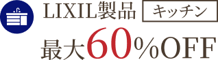 LIXIL製品キッチン最大60%OFF