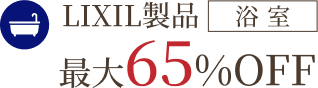 LIXIL製品浴室最大65%OFF
