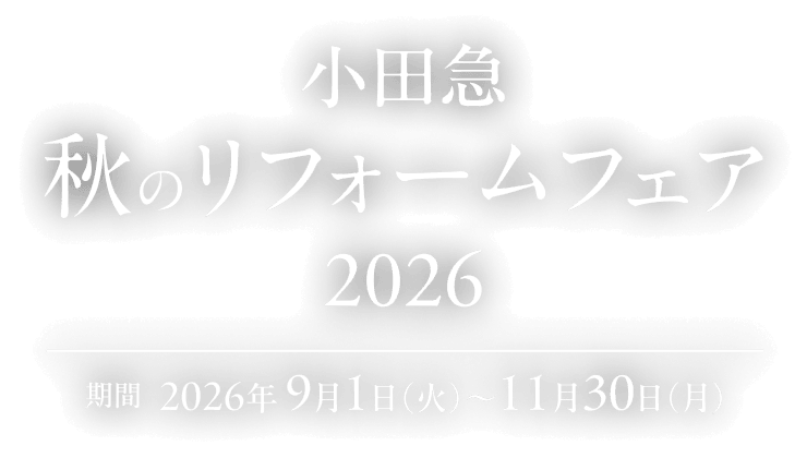 小田急 秋のリフォームフェア2026 期間　2026年9月1日(火)〜11月30日(月)