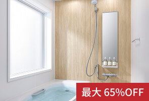 浴室 最大65%OFF