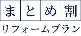 まとめ割リフォームプラン