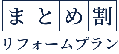 まとめ割リフォームプラン