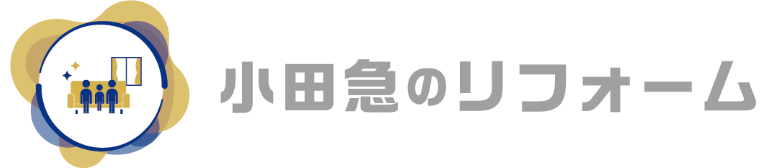 小田急のリフォーム