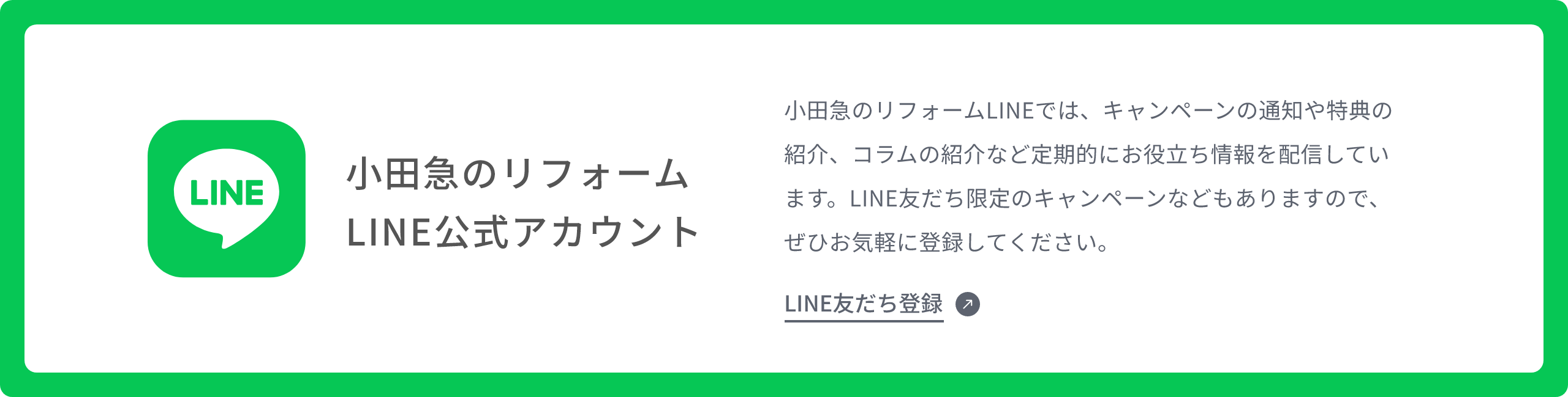 小田急のリフォームLINE公式アカウント