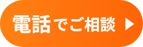 お電話でご相談