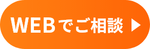 WEBでご相談