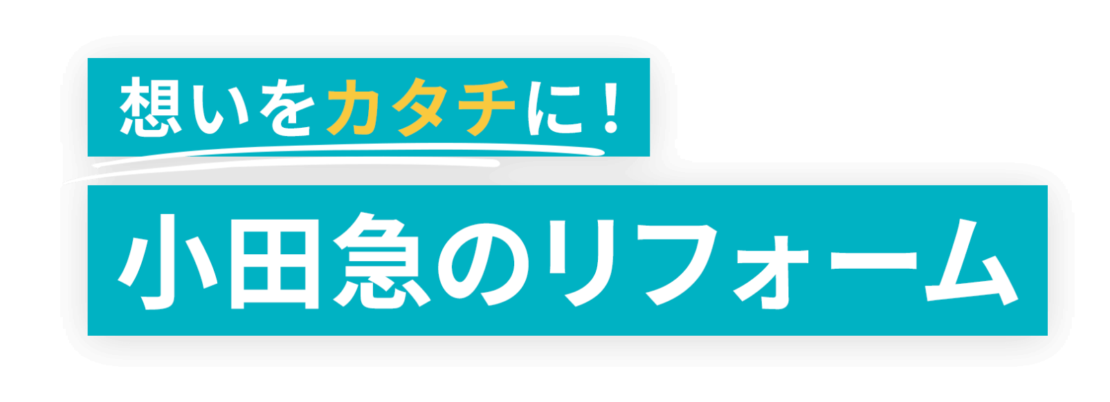 想いをカタチに！小田急のリフォーム