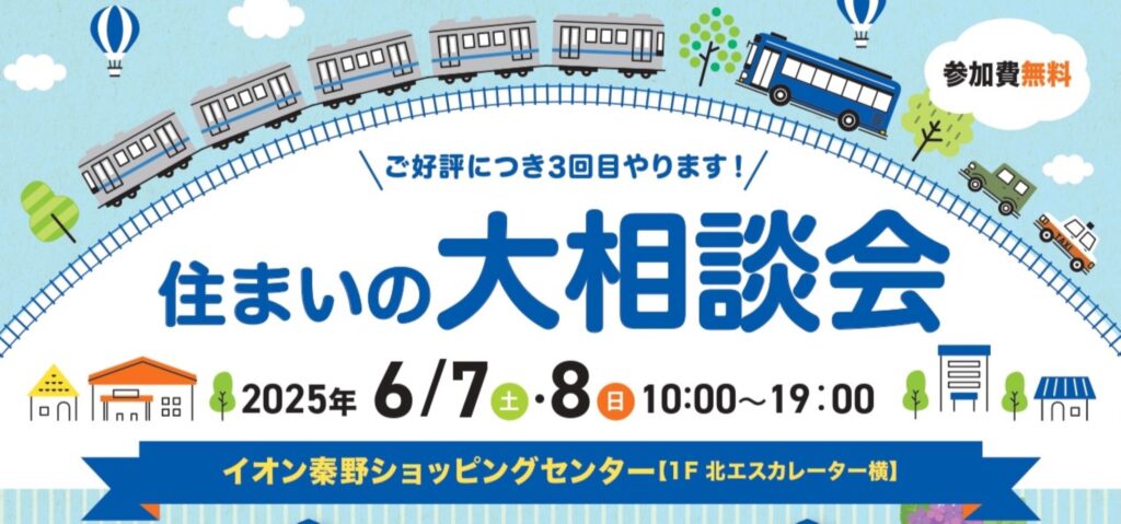 住まいの大相談会 inイオン秦野ショッピングセンターのアイキャッチ画像