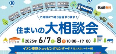 住まいの大相談会 inイオン秦野ショッピングセンターの画像