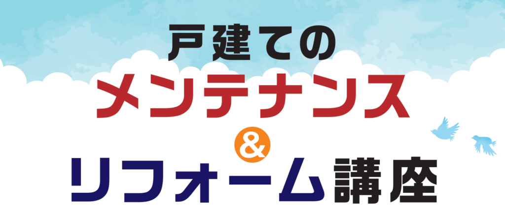 戸建てのメンテナンス&リフォーム講座のアイキャッチ画像