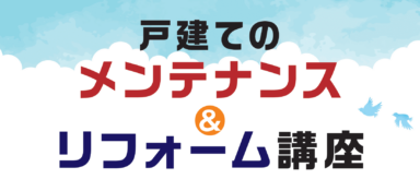 戸建てのメンテナンス＆リフォーム講座の画像