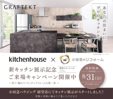 新キッチン展示記念ご来場キャンペーン開催中の画像