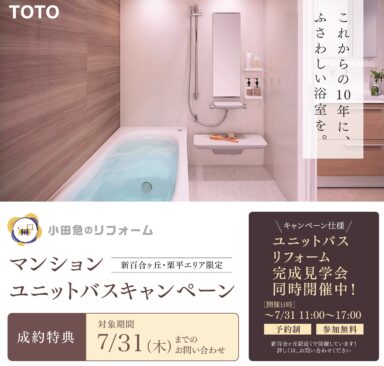 マンションユニットバスキャンペーン＆完成見学会の画像