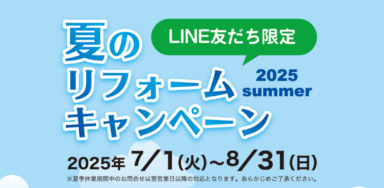 ＼LINE友だち限定／夏のリフォームキャンペーンの画像