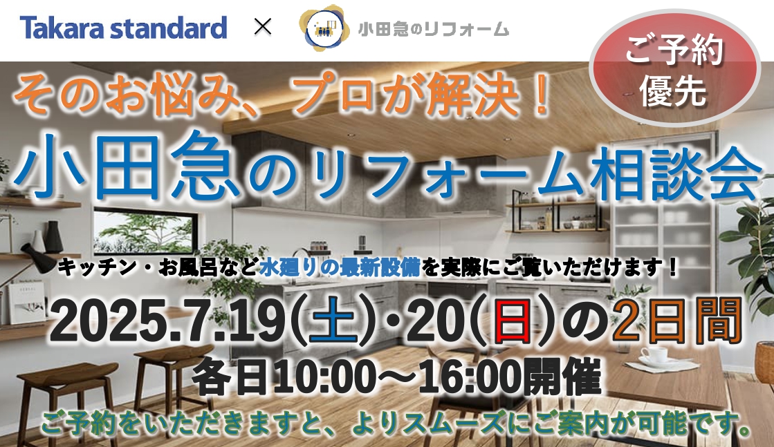 小田急のリフォーム相談会（厚木店×タカラ厚木ショールーム） | 小田急