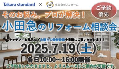 小田急のリフォーム相談会（秦野店×タカラ小田原ショールーム）の画像