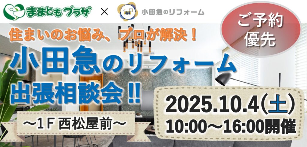 小田急のリフォーム出張相談会‼（ままともプラザ×小田急のリフォーム）のアイキャッチ画像