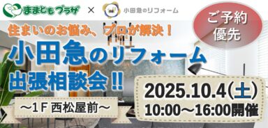 小田急のリフォーム出張相談会‼（ままともプラザ×小田急のリフォーム）の画像
