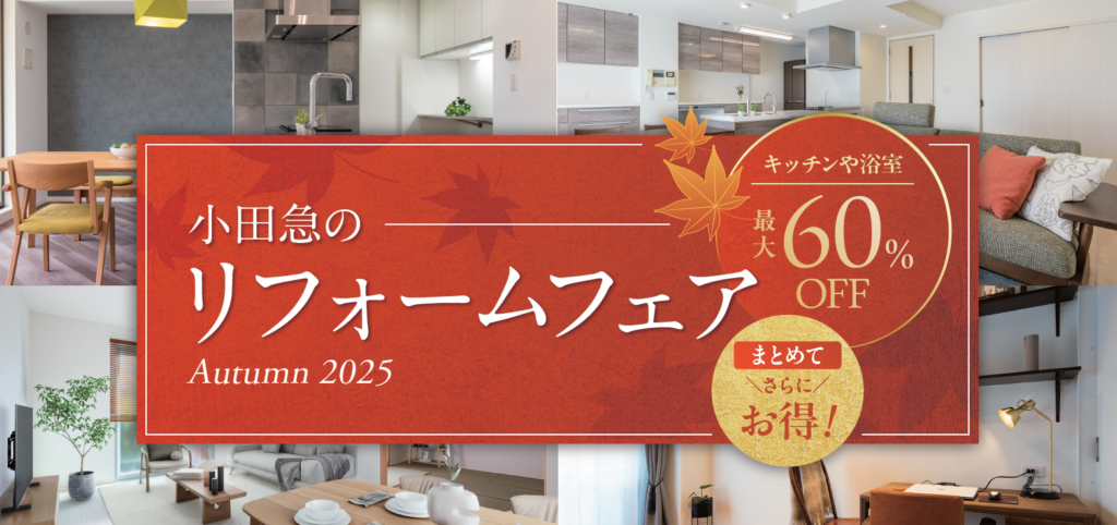 小田急のリフォームフェア Autumn 2025開催中!のアイキャッチ画像