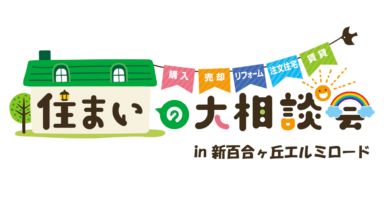 住まいの大相談会 in新百合ヶ丘エルミロードの画像