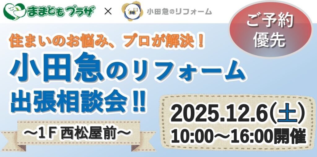 小田急のリフォーム出張相談会‼（ままともプラザ×小田急のリフォーム）のアイキャッチ画像