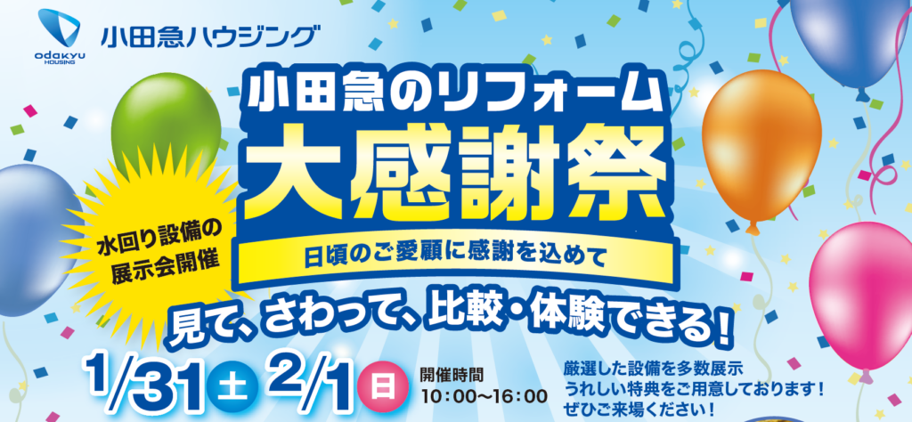 小田急のリフォーム大感謝祭～日頃のご愛顧に感謝を込めて～のアイキャッチ画像