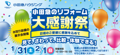 小田急のリフォーム大感謝祭～日頃のご愛顧に感謝を込めて～の画像