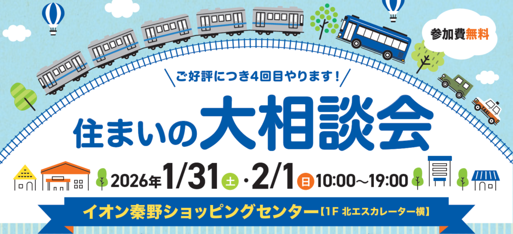 住まいの大相談会 inイオン秦野ショッピングセンターのアイキャッチ画像