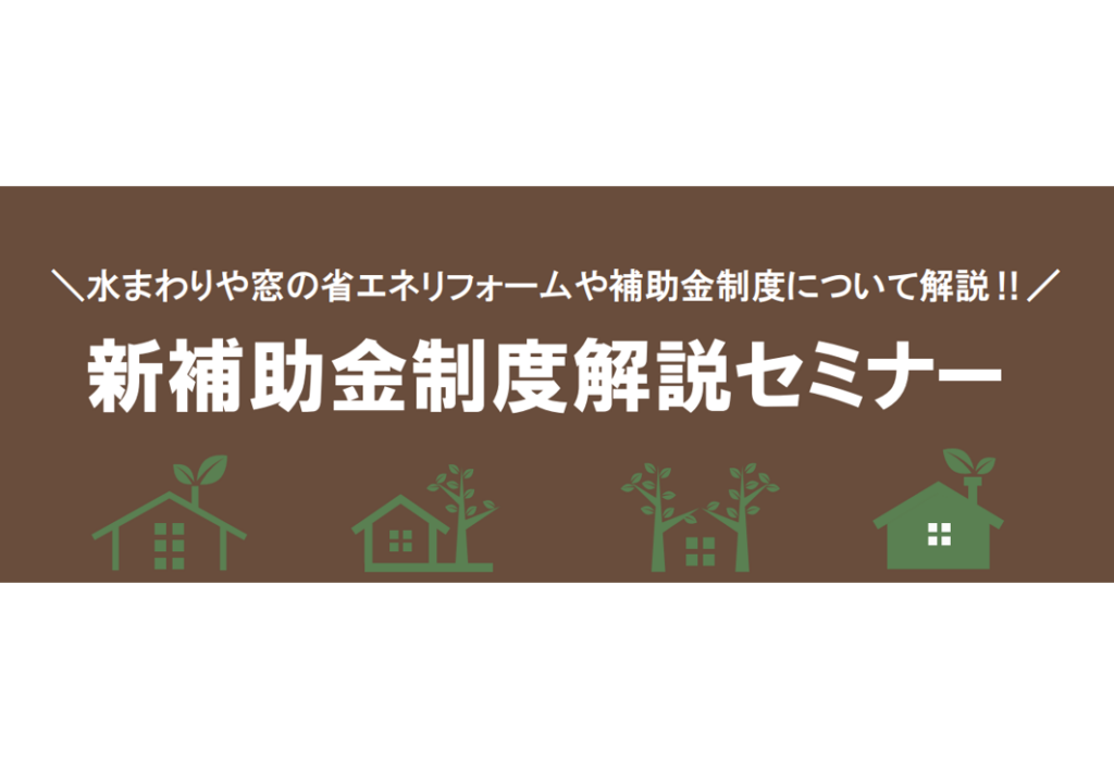 新補助金制度解説セミナー～住宅省エネ２０２６キャンペーン～のアイキャッチ画像