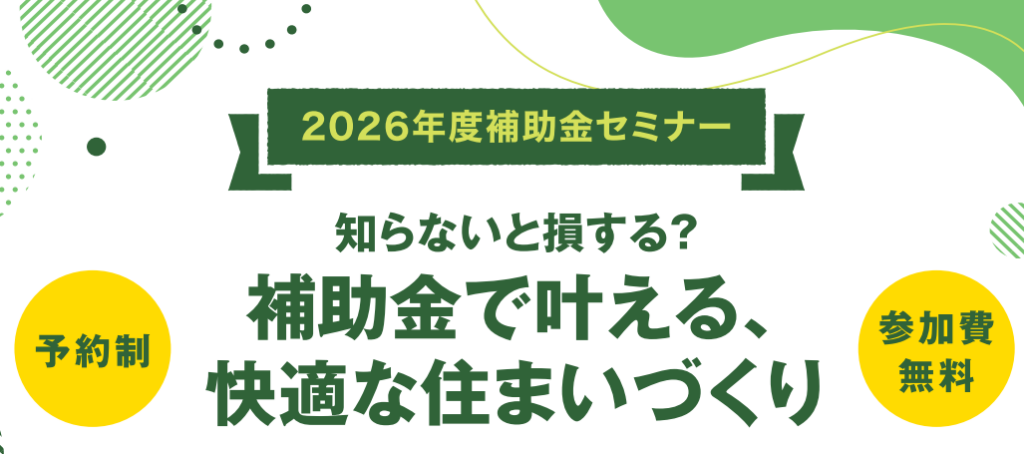 【2026年度補助金セミナー】知らないと損する？補助金で叶える、快適な住まいづくりのアイキャッチ画像