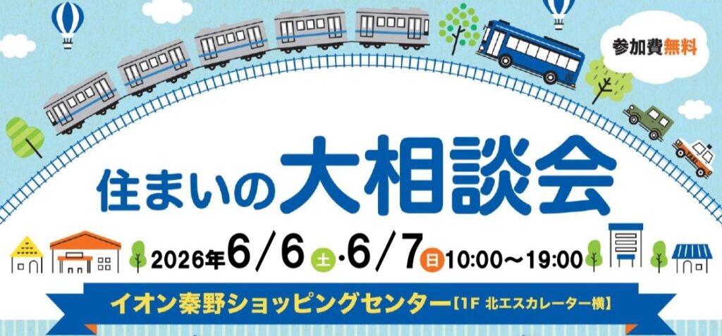 住まいの大相談会 inイオン秦野ショッピングセンターのアイキャッチ画像