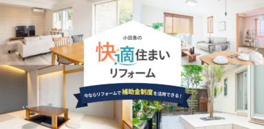 2026年度リフォーム補助金制度のご案内の画像