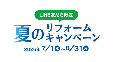 ＼LINE友だち限定／夏のリフォームキャンペーンの画像