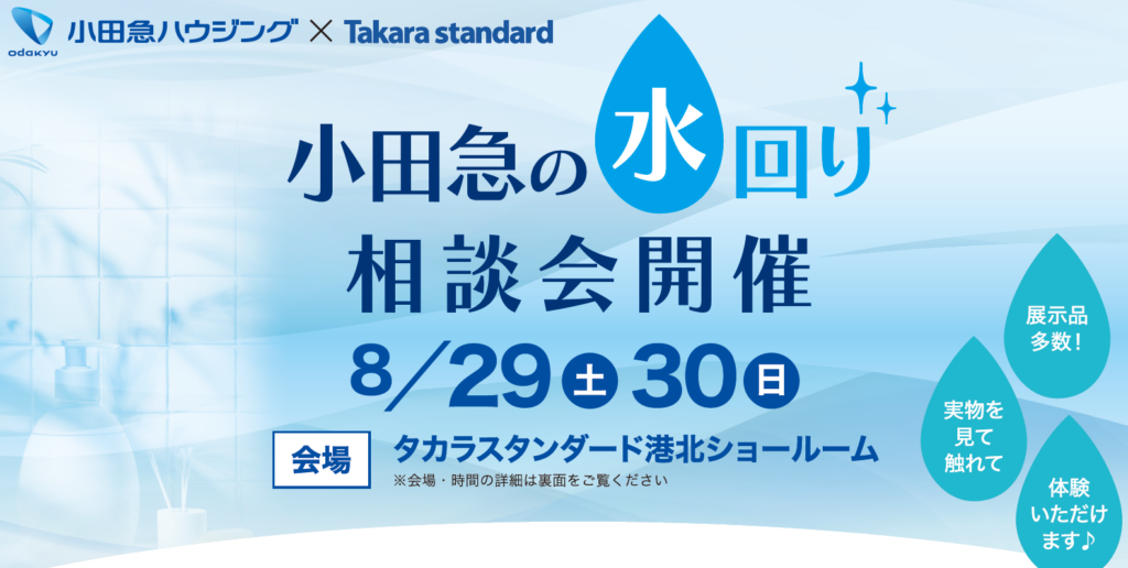 小田急の水回り相談会（新百合ヶ丘店×タカラ港北ショールーム）のアイキャッチ画像
