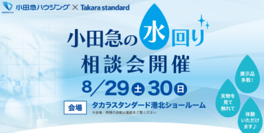 小田急の水回り相談会（新百合ヶ丘店×タカラ港北ショールーム）の画像