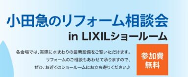 小田急のリフォーム相談会 inLIXILショールームの画像