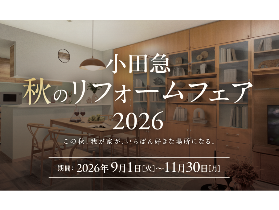 『小田急 秋のリフォームフェア』開催中！のアイキャッチ画像