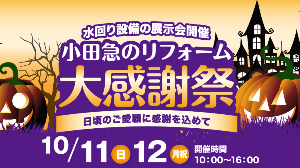 小田急のリフォーム大感謝祭～日頃のご愛顧に感謝を込めて～のアイキャッチ画像