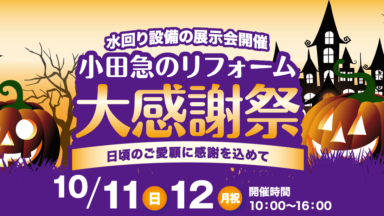 小田急のリフォーム大感謝祭～日頃のご愛顧に感謝を込めて～の画像