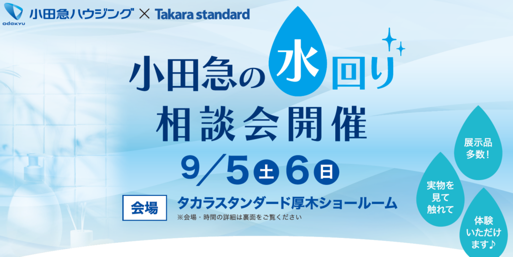 小田急の水回り相談会（厚木店×タカラ厚木ショールーム）のアイキャッチ画像